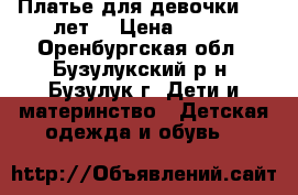Платье для девочки 5-7 лет  › Цена ­ 500 - Оренбургская обл., Бузулукский р-н, Бузулук г. Дети и материнство » Детская одежда и обувь   